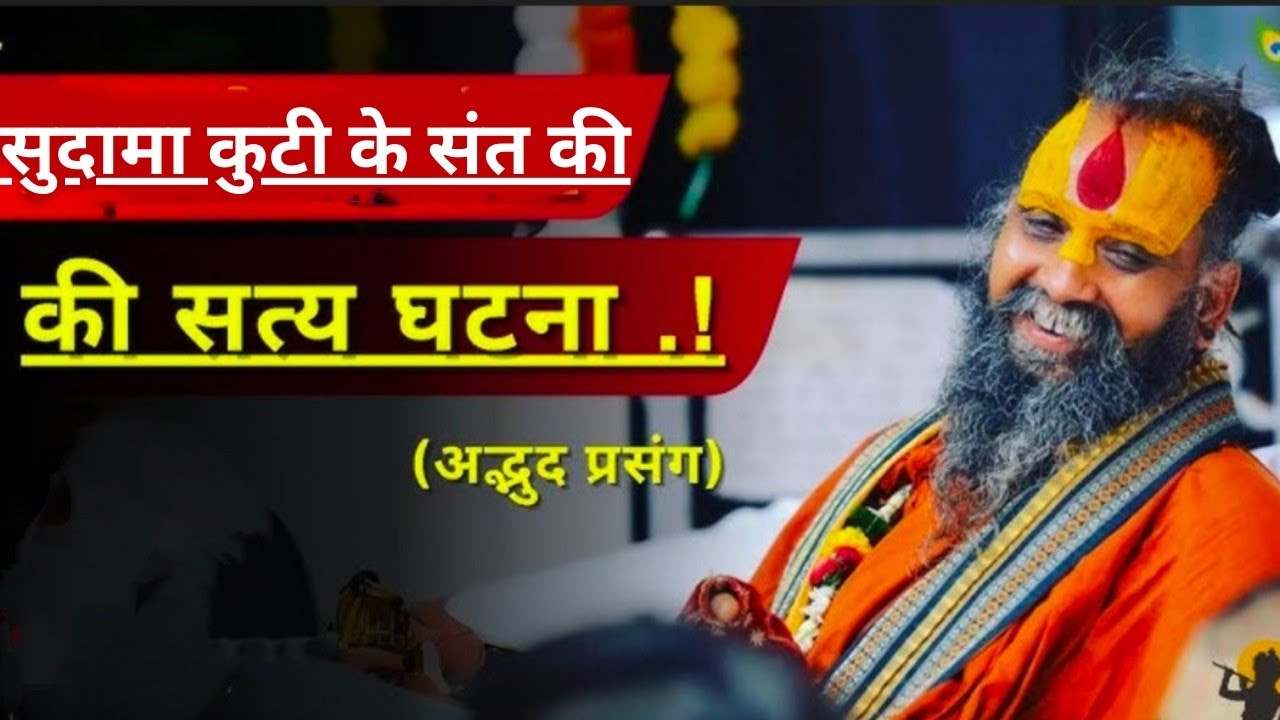 सुदामा कुटी के भक्त की सत्य घटना सीताराम,,.