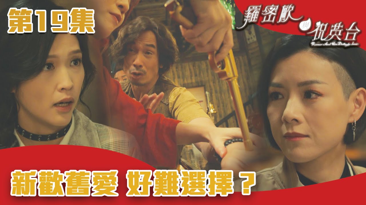 羅密歐與祝英台｜新歡舊愛 好難選擇？｜陳茵媺｜陳豪｜周嘉洛｜游嘉欣｜TVB港劇