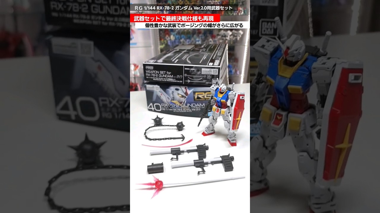 【ガンプラ】武器セット使用で劇中の武器が全て揃う！バズーカも追加で最終決戦仕様も再現可能！ＲＧ1/144 RX-78-2ガンダムVer.2.0用武器セット#gunpla #gundam #plamo
