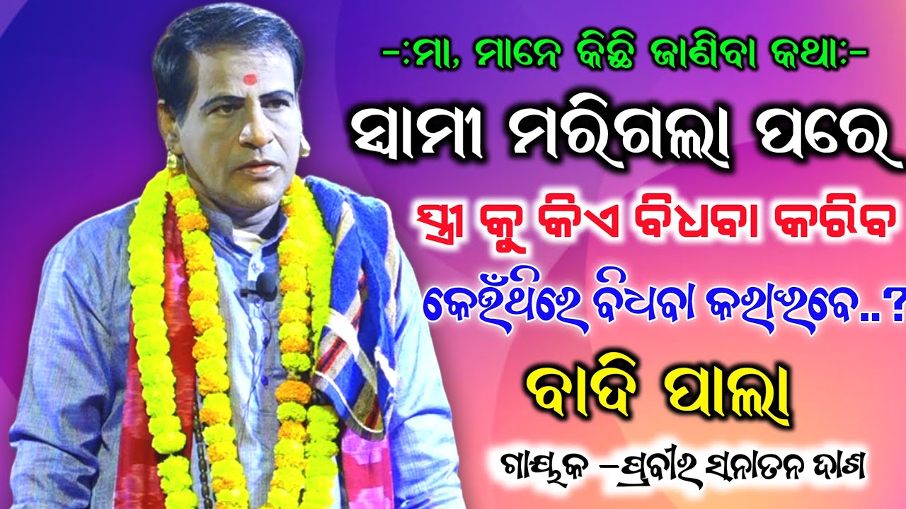ସ୍ବାମୀ ମରିଗଲା ପରେ, ସ୍ତ୍ରୀ କୁ କିଏ ବିଧବା କରେ।। ଗାୟକ -ପ୍ରବୀର ସନାତନ ଦାଶ।। ବାଦି ପାଲା,odia Viral, video 