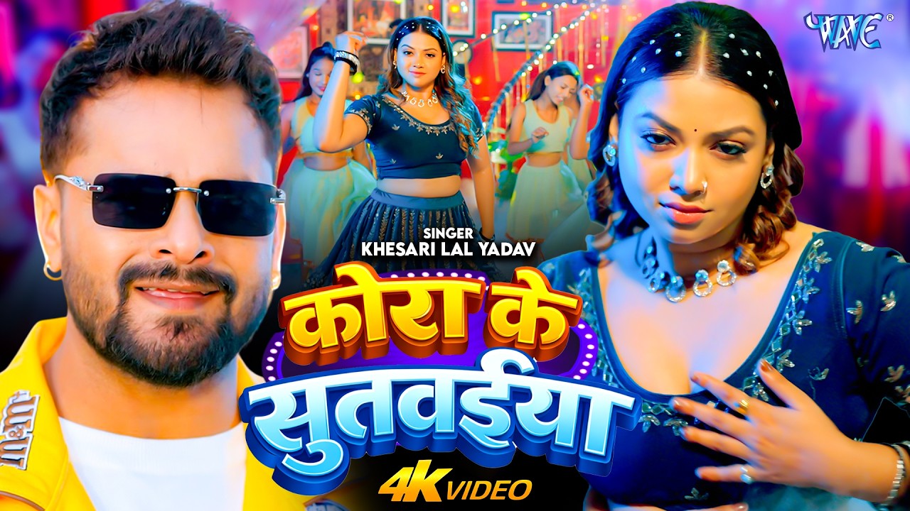 #Video | कोरा के सुतवईया | #Khesari Lal Yadav | Video Jukebox | Kora Ke Sutwaiya | New Song 2026