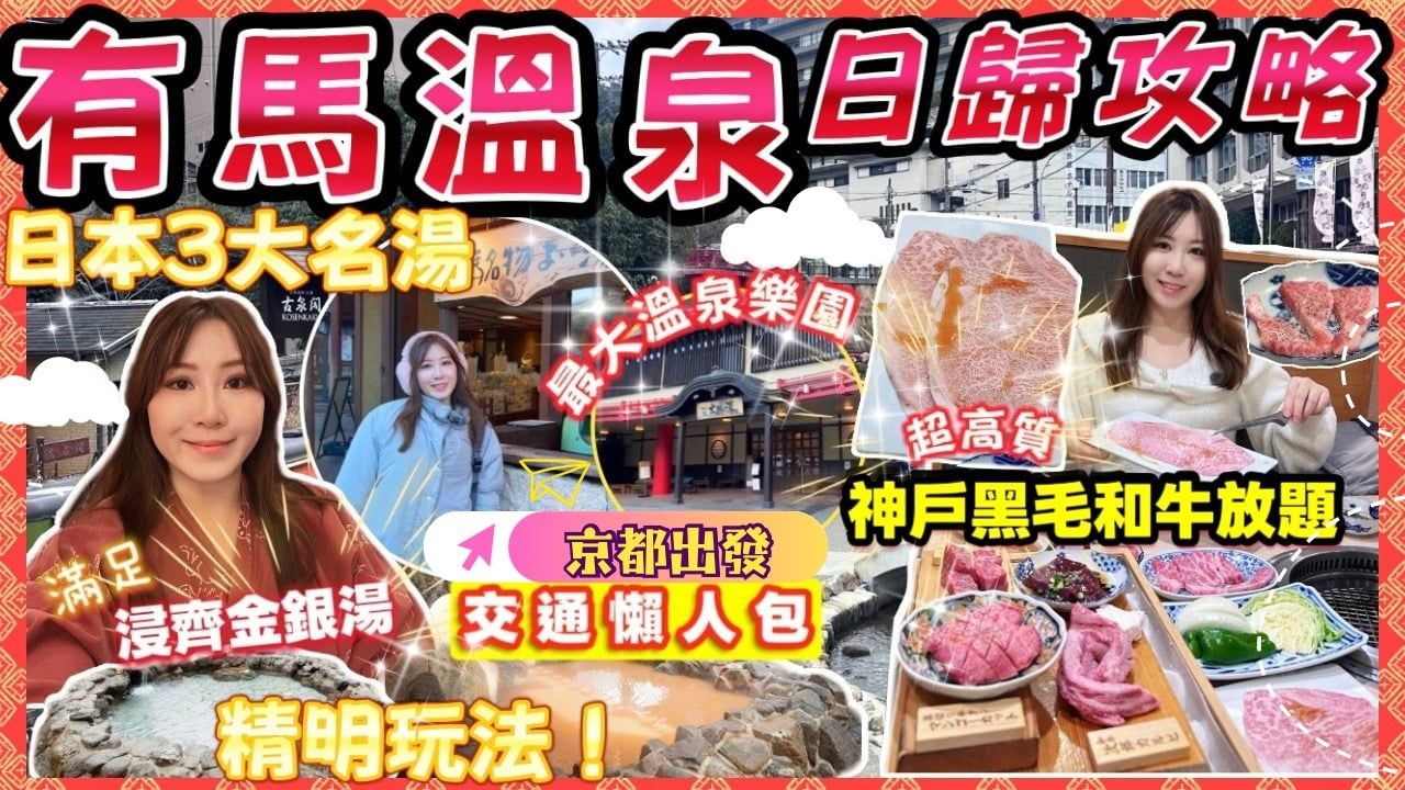 有馬溫泉🇯🇵日歸攻略♨️浸齊金銀湯｜慳返 $5000🔥神戶吃和牛放題｜京都出發 1小時｜交通懶人包🚌