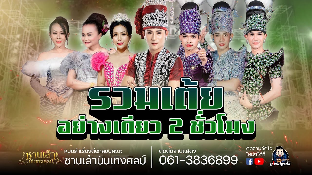 รวมเต้ยอย่างเดี่ยว 2 ชม.เต็ม ซานเล้าบันเทิงศิลป์ : ปิดฤดูกาล ซานเล้าบันเทิงศิลป์ ปี66