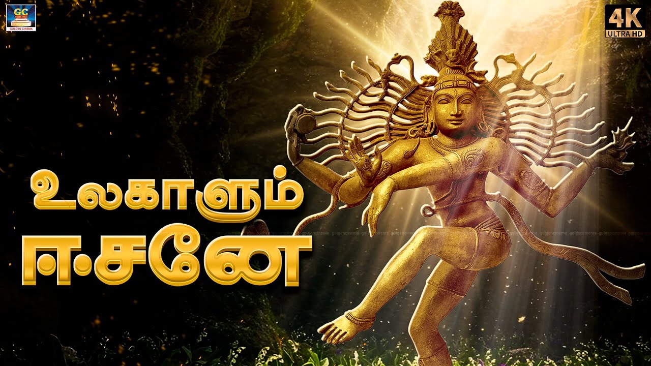 மன கஷ்டங்களை போக்கும் ஊருக்கமான சிவன் பாடல்கள் | உலகாளும் ஈசனே | Shiva Bhakthi Padalgal Tamil - 4K