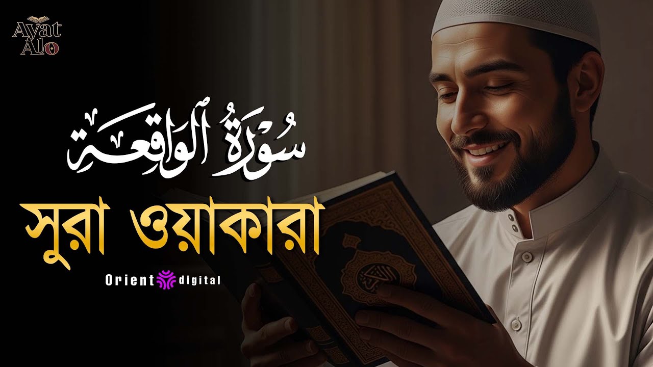 অন্তর কাঁপানো হৃদয়স্পর্শী কণ্ঠে সূরা ওয়াকিয়া (سورة الواقعة) | Surah Al-Waqiah | Sheikh Ziyad Tarek
