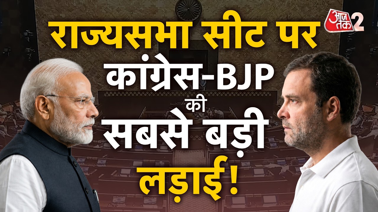 AAJTAK 2 LIVE | RAJYASABHA ELECTION CONGRESS VS BJP | MEENAKSHI NATRAJAN पर सियासत! AT2
