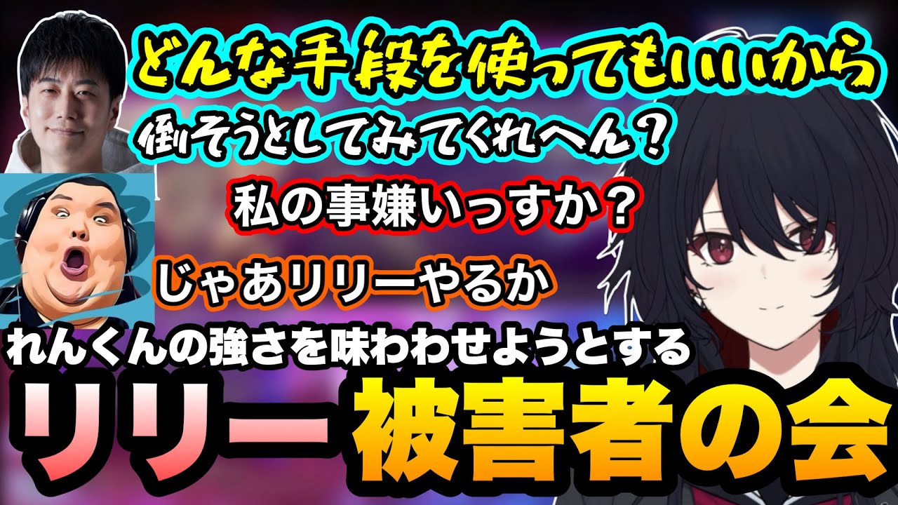 【スト6】リリー被害者の会を増やそうとありけんをけしかけるハイタニさんとちゃんと撃退するれんくん【如月れん/ハイタニ/ありけん/アルランディス/XQQ/ふらんしすこ/しんじさん/ぶいすぽ】