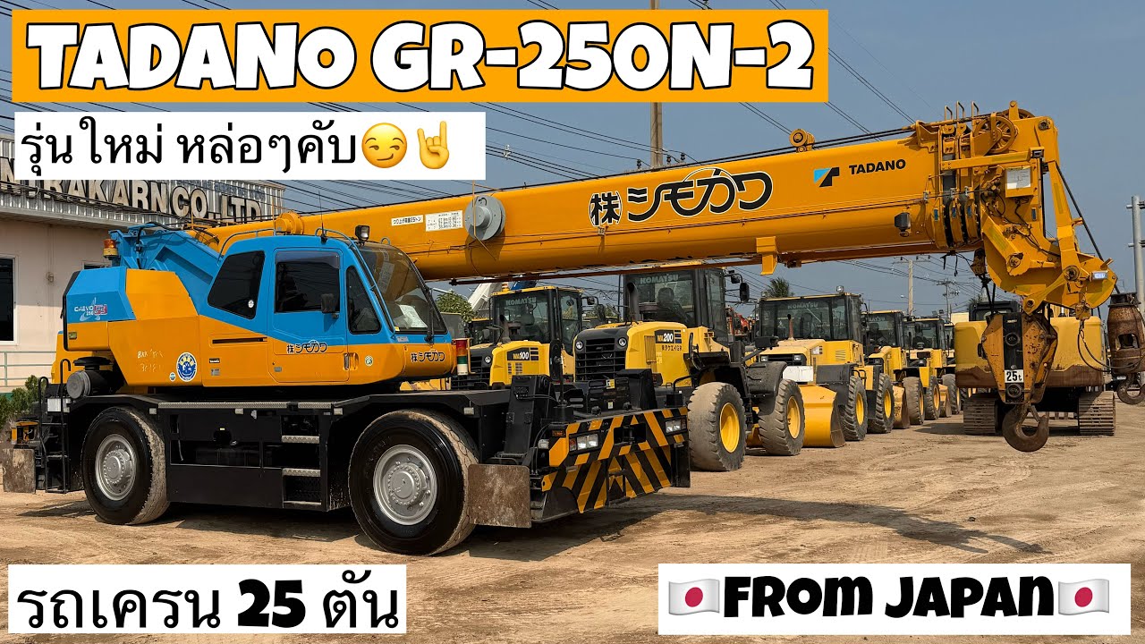 รถเครน 25 ตัน TADANO GR-250N-2 รุ่นใหม่ หล่อๆ😏🤘  ☎️061-3944276 อรรถ☎️