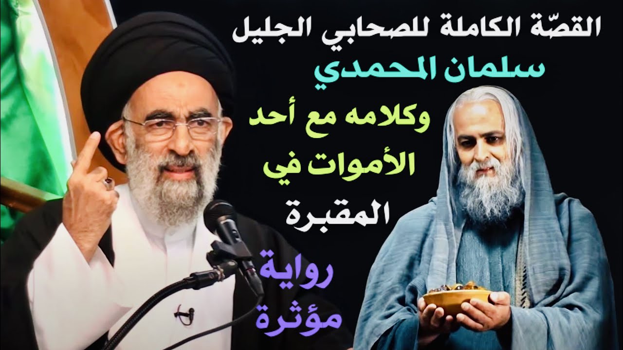 القصّة الكاملة للصحابي سلمان المحمدي وكلامه مع أحد الأموات في المقبرة | آية الله السيد هادي المدرسي