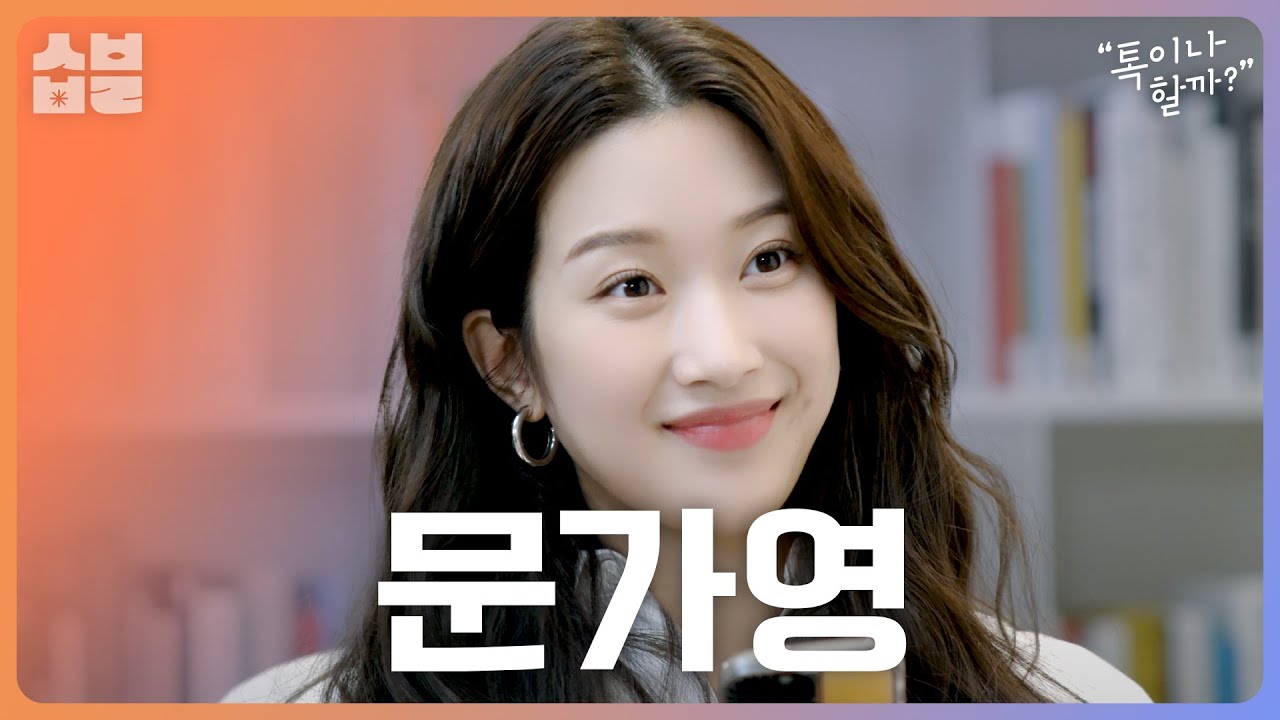 독일 출신 엘리트 여신 문가영이 알려주는 독일 비속어?! [톡이나 할까]