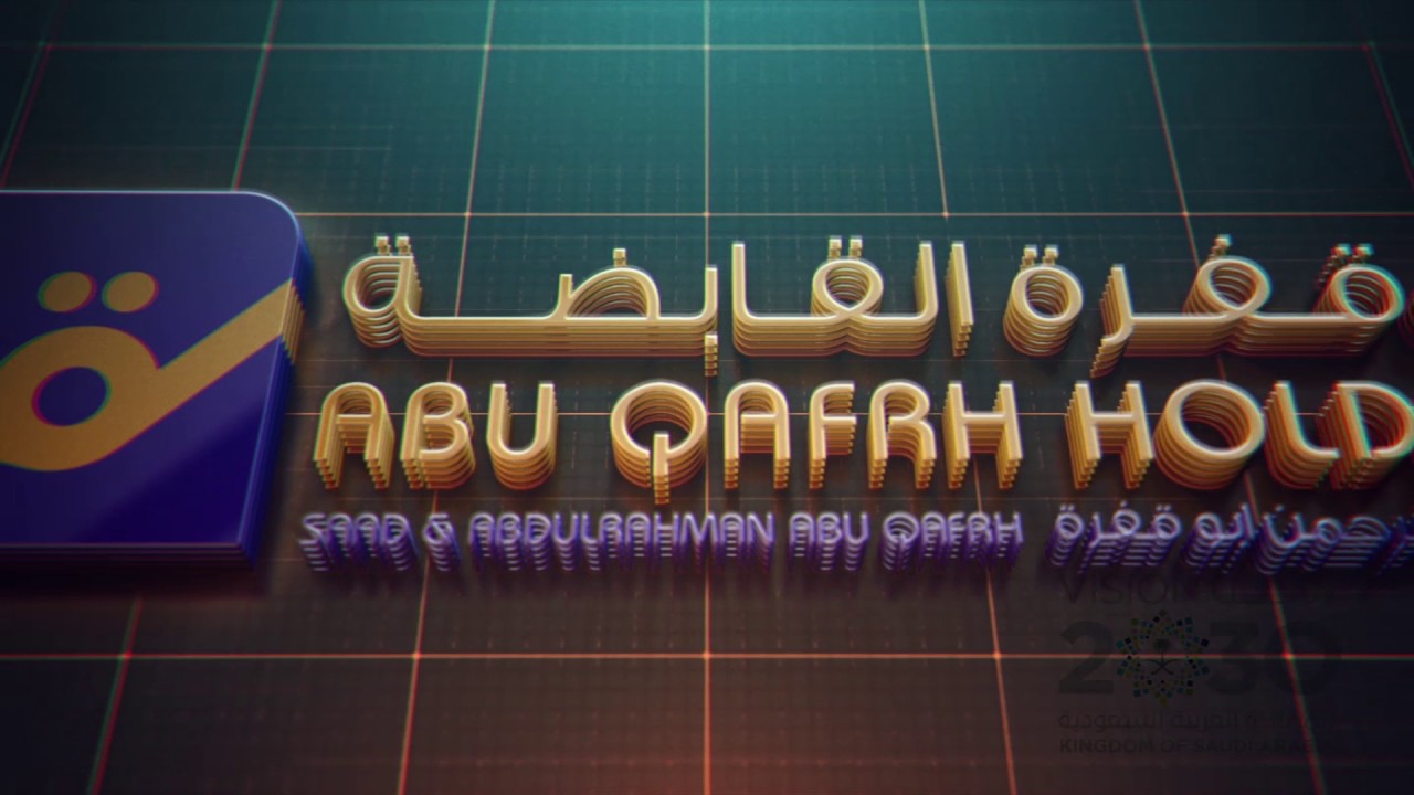 قصة نجاح - شركة سعد وعبدالرحمن أبوقفرة القابضة 2017