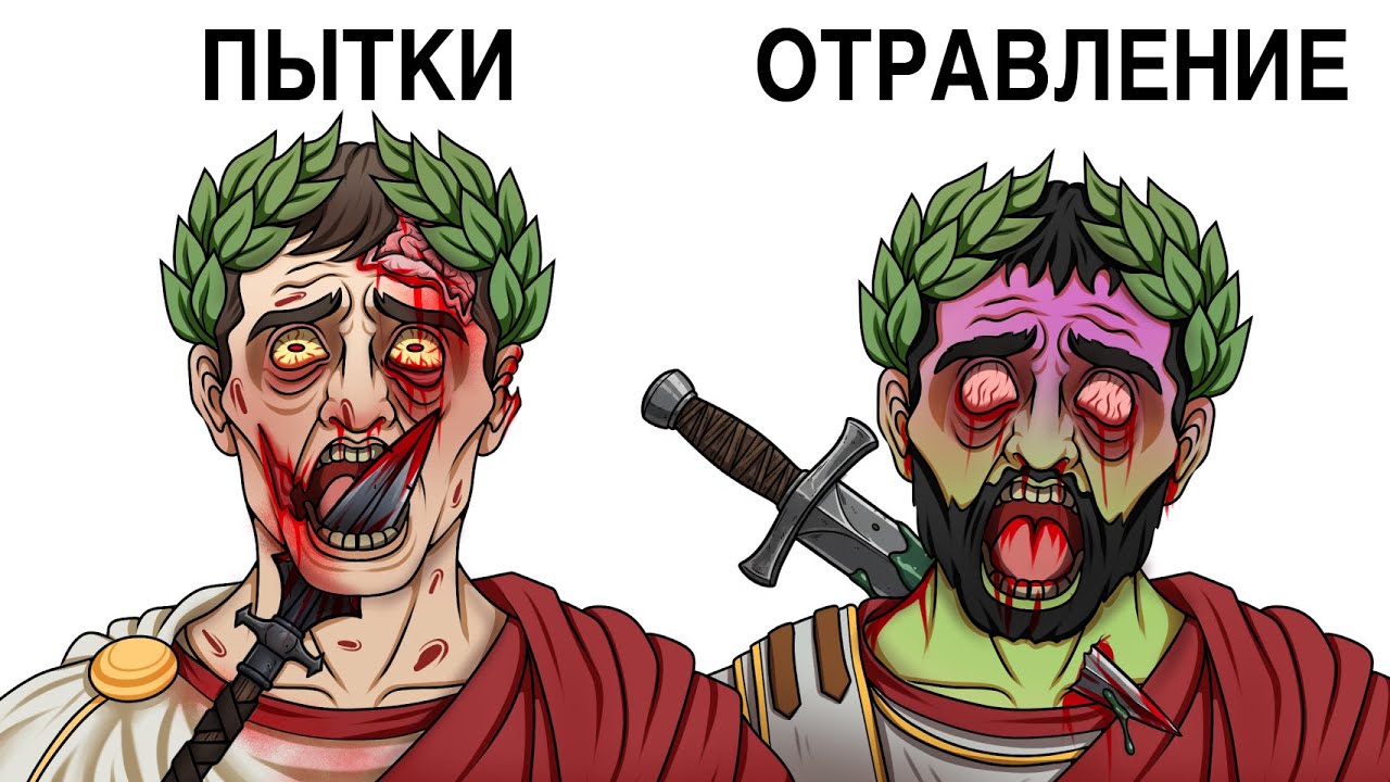 Самые ужасные смерти римских императоров