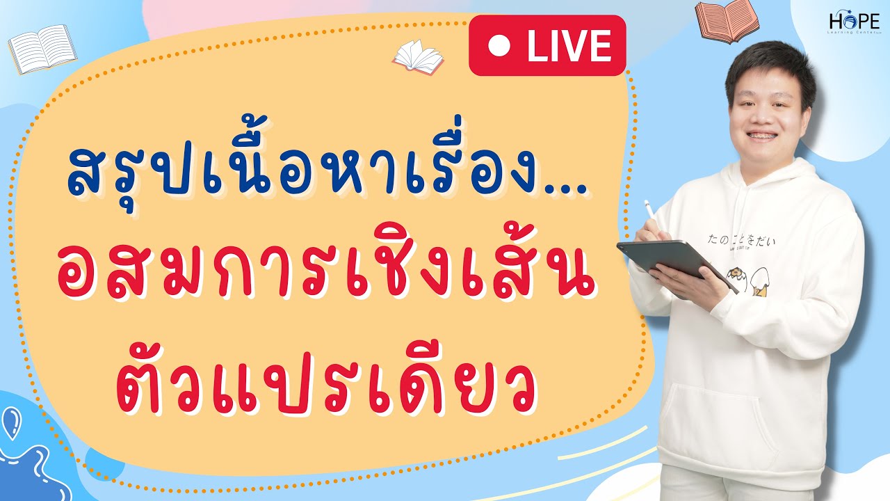 🔴Live สรุปเรื่อง อสมการเชิงเส้นตัวแปรเดียว (อัปเดตปี 66) | คณิต ม.3
