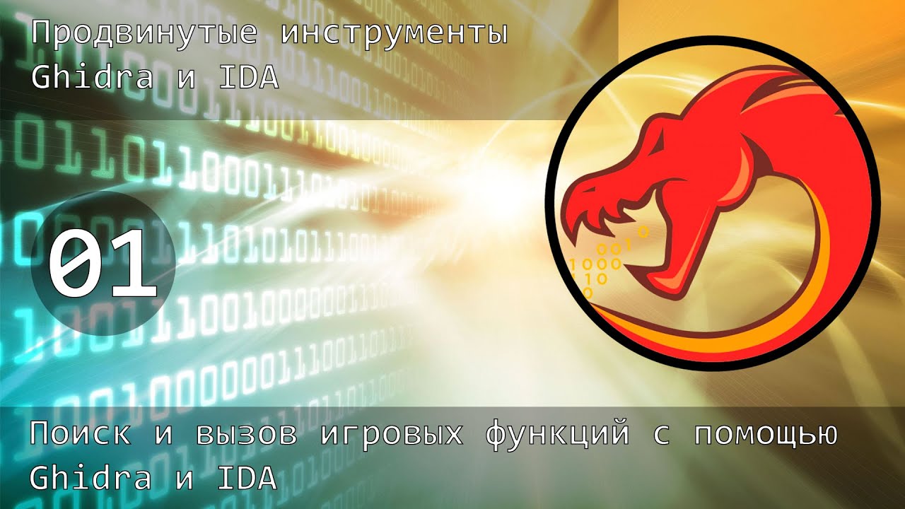 01. Продвинутые инструменты Ghidra и IDA. Поиск и вызов игровых функций с помощью Ghidra.