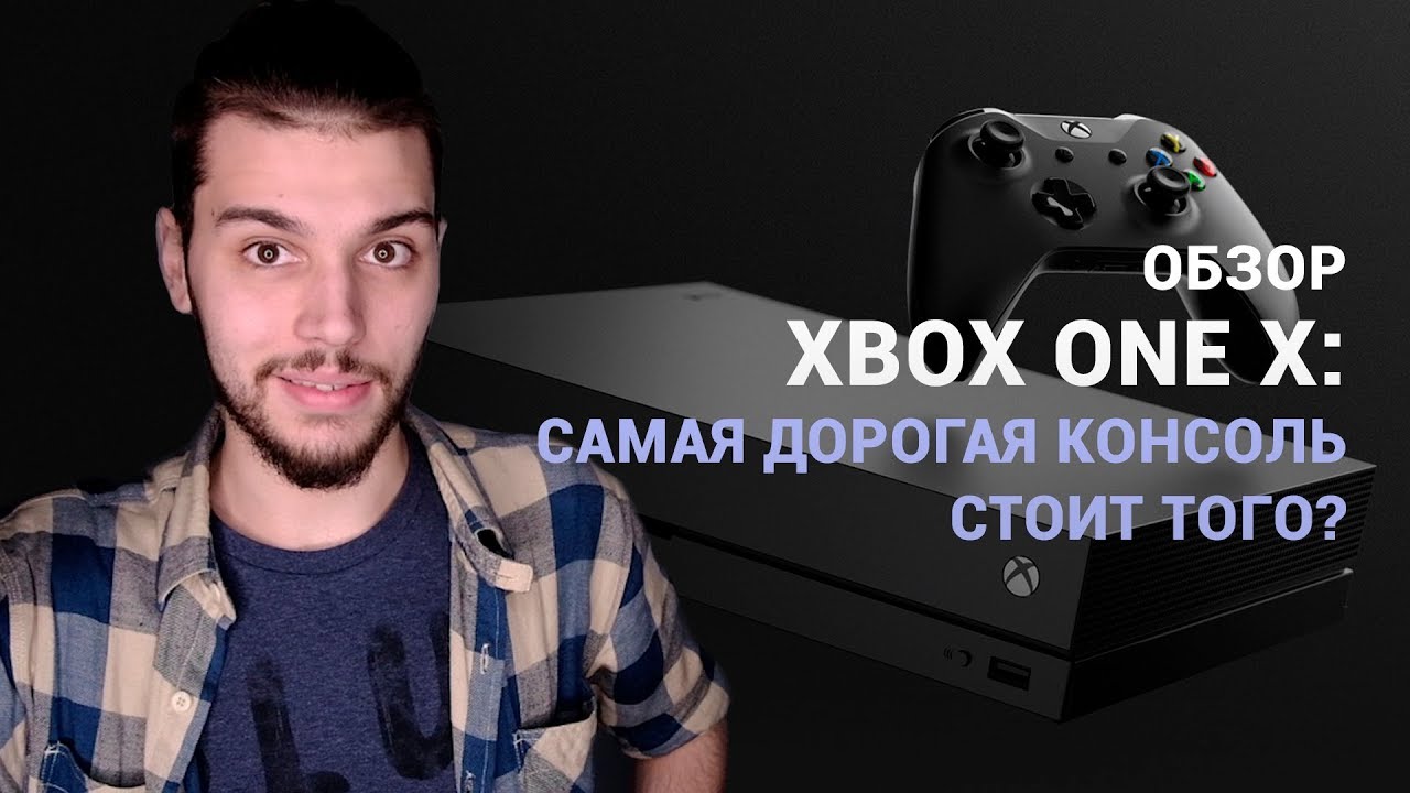 Обзор Xbox One X: самая дорогая консоль стоит того?