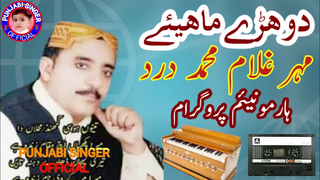 Dohrye Mahiye | Mahar Ghulam Muhammad Dard | پیٹی پروگرام | dard de dohrye | Punjabi Singer Official
