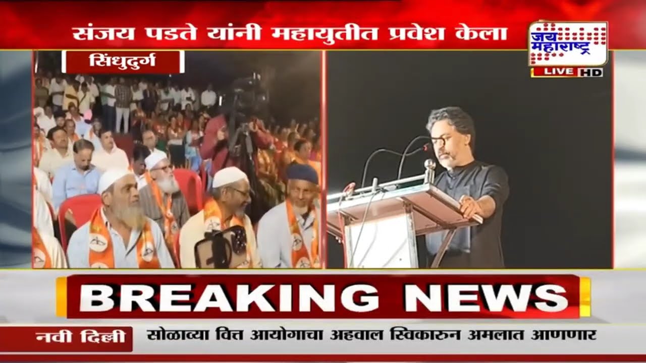 Sindhudurg | संजय पडते यांनी महायुतीत प्रवेश केला, Nilesh Rane यांनी संजय पडतेंना पाठिंबा दिला