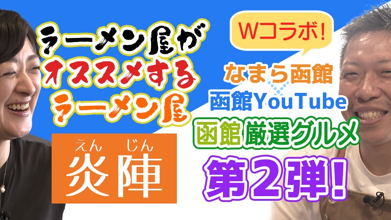 函館厳選グルメ第二弾が「ラーメン屋がオススメするラーメン屋」とかぶった！ネオ塩ラーメン「炎陣」編【なまら函館#78】
