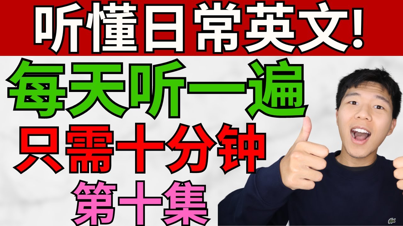 每天听一遍! 让你听懂日常英文/第十集/ 每天只需十分钟! 大奎恩英文