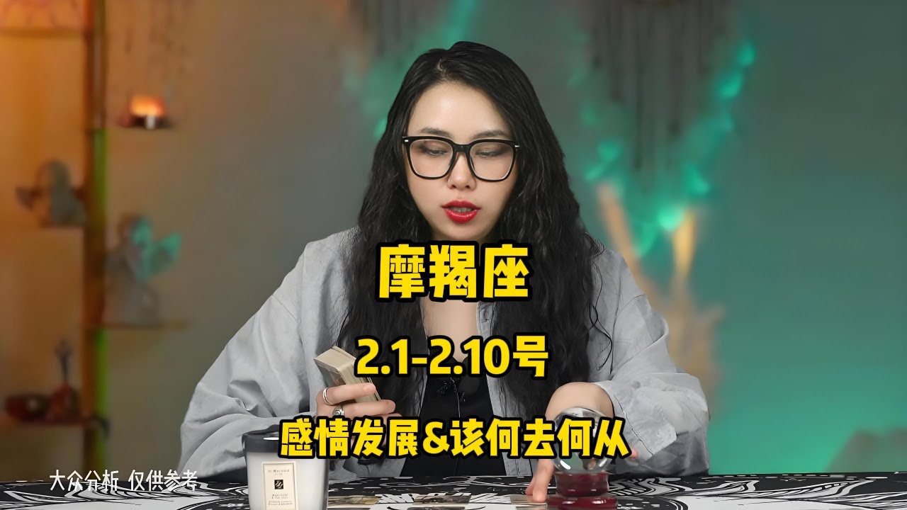 摩羯座，2.1-2.10号，感情发展&该何去何从 #塔罗 #塔罗牌 #塔罗测试 #星座运势 #戀愛 #情感