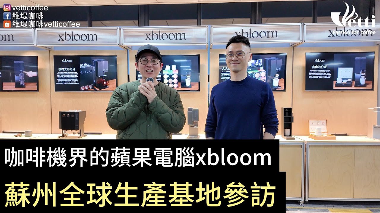 咖啡機界的蘋果電腦xbloom｜蘇州全球生產基地參訪📸