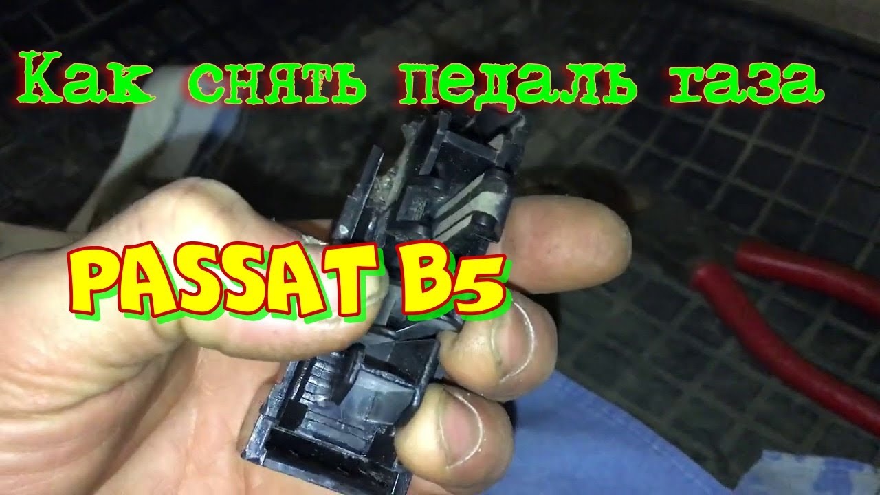 Как снять педаль газа дроссельной заслонки Фольксваген пассат б5  Volkswagen Passat B5