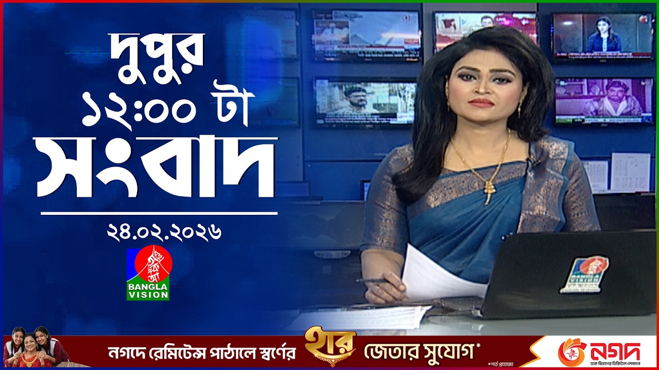 বেলা ১২ টার বাংলাভিশন সংবাদ | ২৪ ফেব্রুয়ারি ২০২৬ | BanglaVision 12 PM News Bulletin | 24 Feb 2026