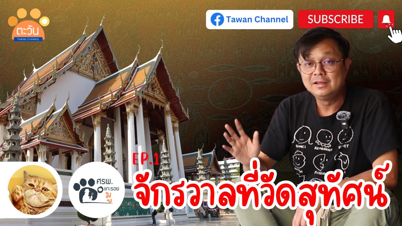 จักรวาลที่วัดสุทัศน์ l ศรพ. แกะรอยมู EP1