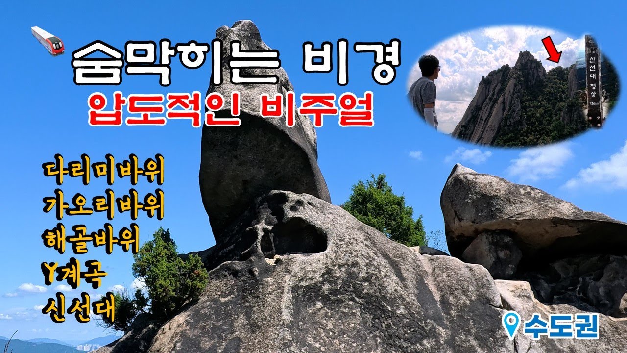숨막히게 아름다운 비경 수도권 최고의 명산 / 압도적인 비주얼 다락능선의 명물 해골바위, 다리미바위, 가오리바위 등 도봉산 등산코스 / 지하철로 가는 역동적인 다락능선 트레킹