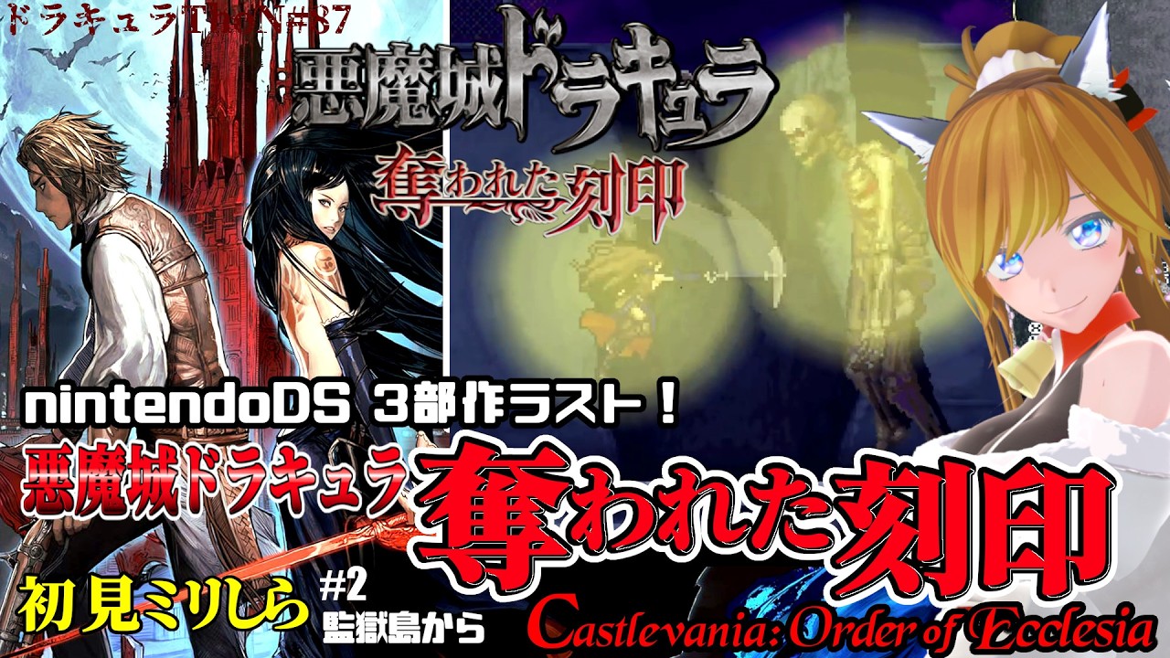 『悪魔城ドラキュラ 奪われた刻印 / Castlevania: Order of Ecclesia』＃2 猫vtuberがOoE初見クリアを目指す【Dominus Collection】