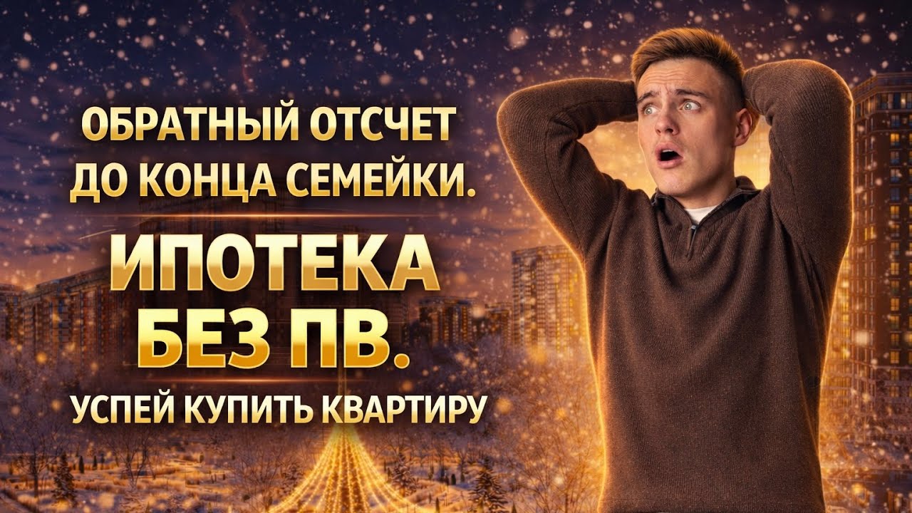 ❗️ СЕМЕЙНАЯ ИПОТЕКА ❗️ КОНЕЦ СТАРЫХ УСЛОВИЙ ❗️ ИПОТЕКА БЕЗ ПВ ❗️КВАРТИРЫ С РЕМОНТОМ❗️ЖК ДОГМА ПАРК❗️