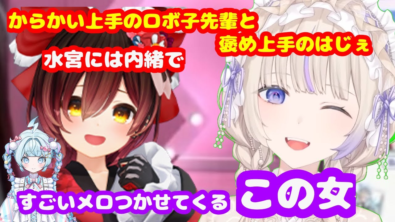 【枢ちゃんには内緒？？】ロボ子先輩の声にメロつくばんちょー【ホロライブ切り抜き/ロボ子さん/轟はじめ】