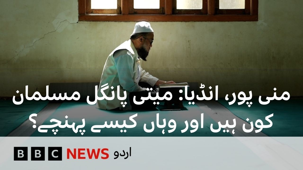 Manipur, India: Who are the Meitei Pangal Muslims, and how did they reach this area? - BBC URDU