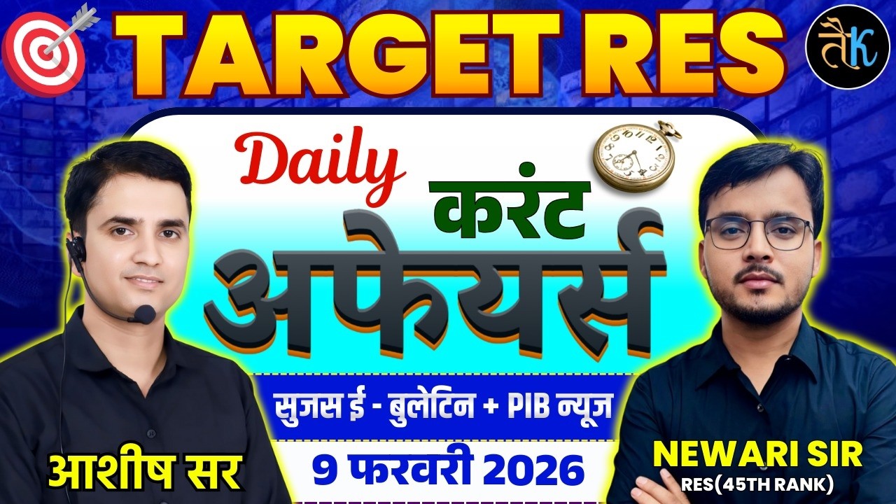 09 FEB |Daily Current Affairs | Sujas E Bulletin | PIB Current Affair | RPSC Current Affairs 2026