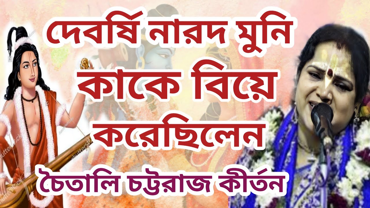 চৈতালি চট্টরাজ এর নতুন কীর্তন ।। নারদ মুনির সঙ্গে কার বিয়ে হয়েছিল ?  Chaitali Chattoraj New Kirtan