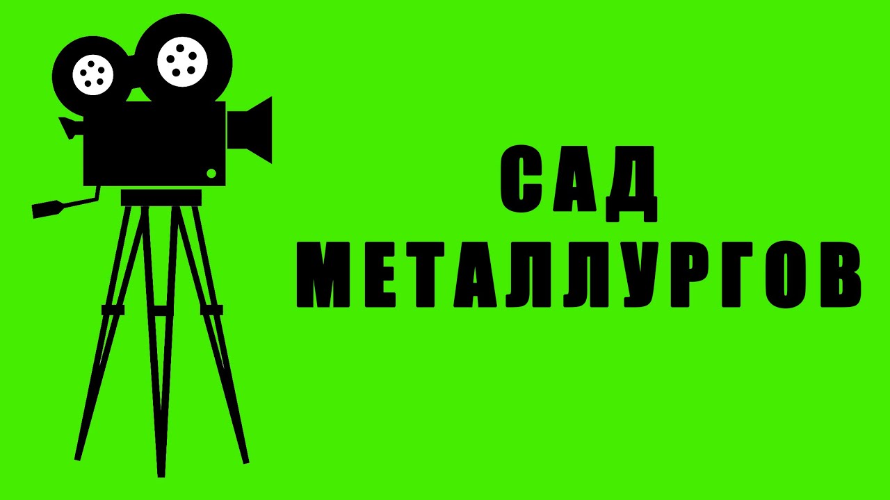 КИНОХРОНИКА: Сад металлургов Новокузнецка (1930-е – 1940-е)