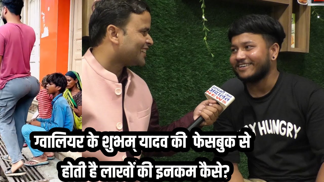 ग्वालियर के शुभम यादव की फेसबुक से लाखों रूपये की इनकम कैसे ?