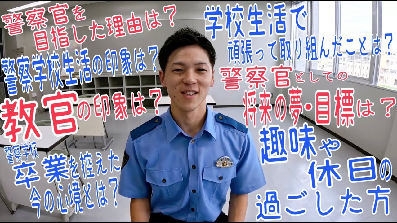 警察職員の「生の声」～初任科生編
