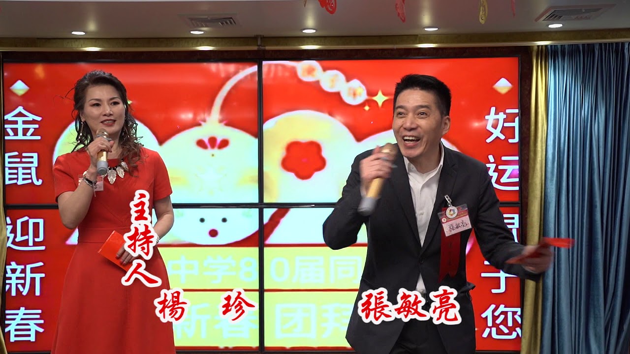 旅美福州亭江中学80届同学迎新春团拜会2020