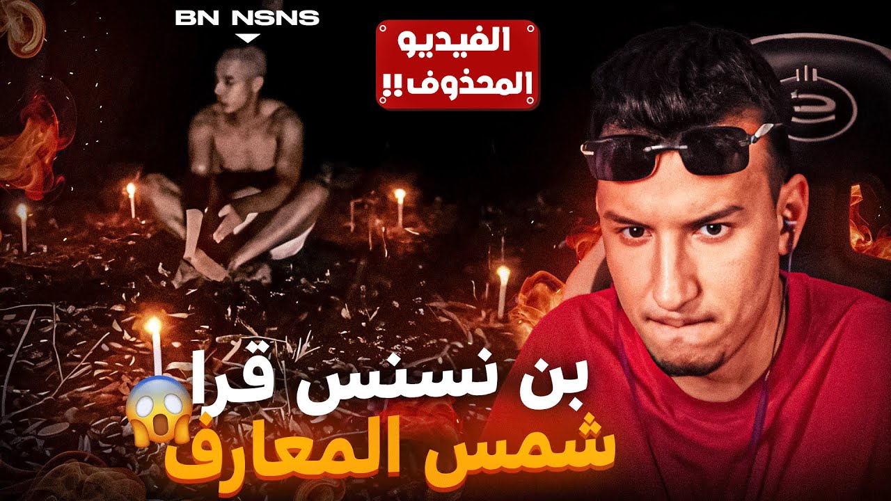 Bougassaa Reaction Bnsns  - 🤯👹 أخطر فيديو بنسنس يستحضر جن