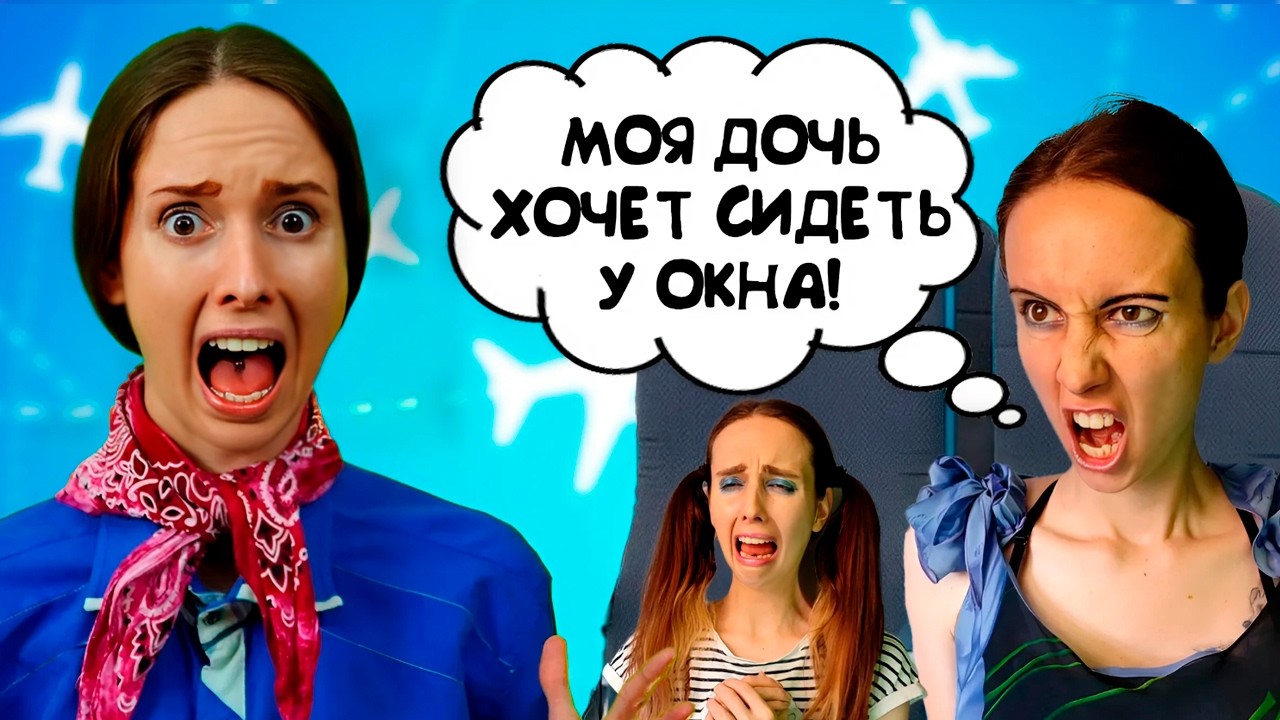 ТИПИЧНЫЙ ДЕНЬ СТЮАРДЕССЫ / Наглые пассажиры устроили трэш на борту