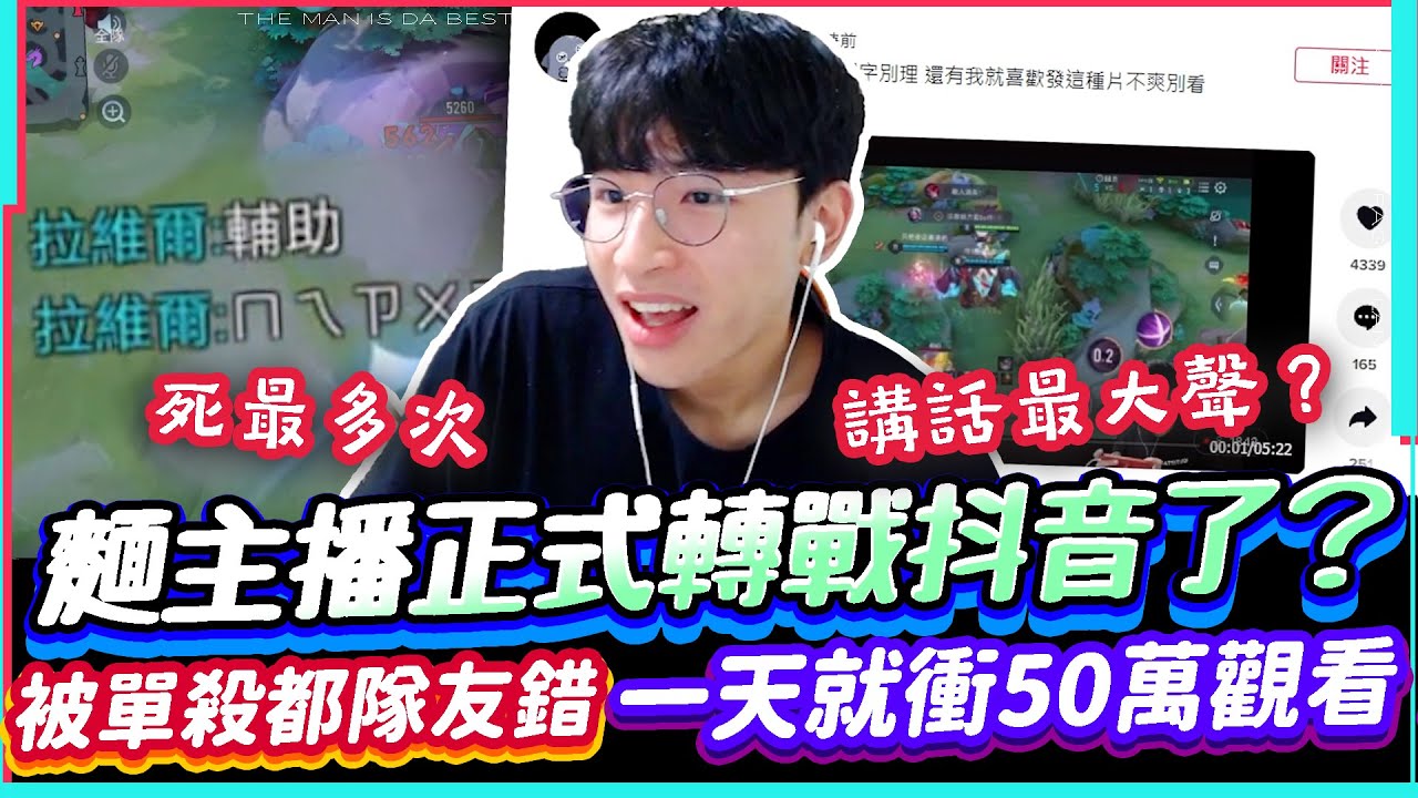 傳說對決｜麵主播正式轉戰抖音了？扯到爆被單殺都是隊友的錯，死最多講話最大聲？一天衝50萬觀看流量密碼！【TheMan冷麵】