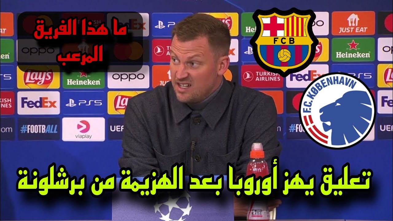 تعليق ناري يهز أوروبا من مدرب كوبنهاجن بعد الهزيمة من برشلونة في دوري الأبطال 
