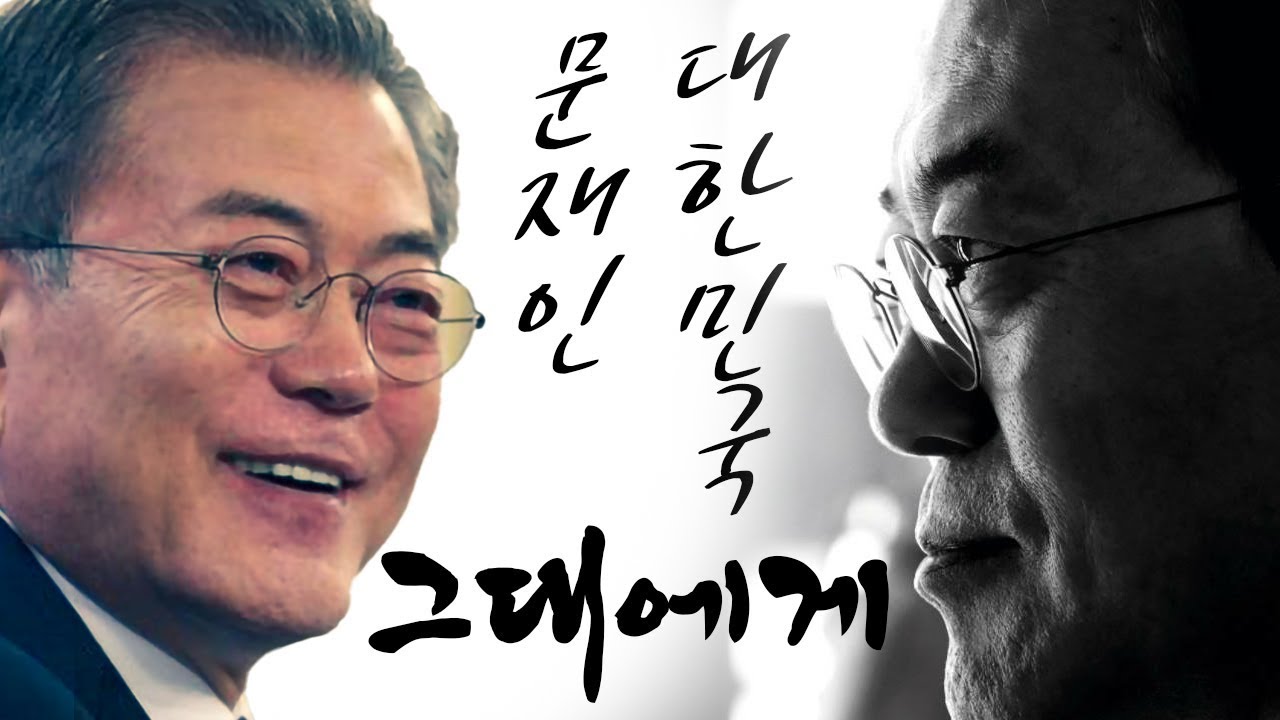 그대에게 (문재인 대통령님께 드립니다.)