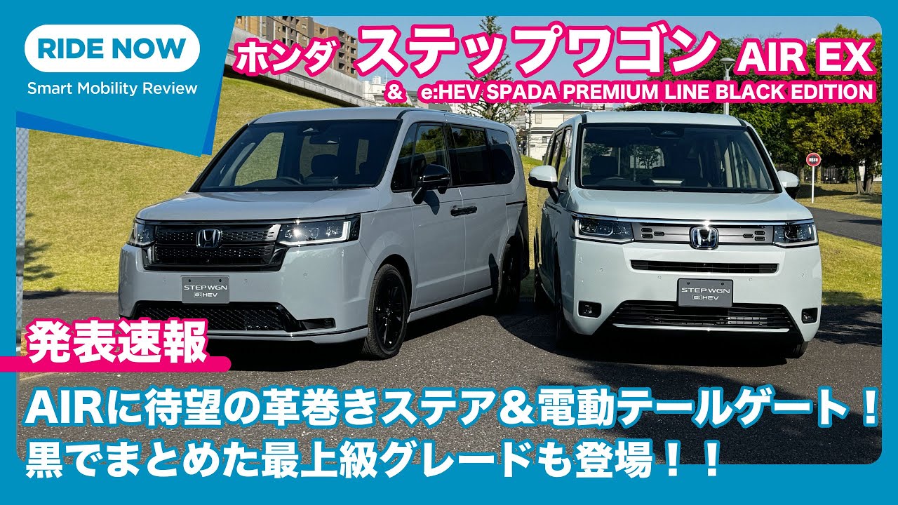 遂に！ やっと？ 登場！！ ホンダ ステップワゴン AIR EX ＆ e:HEV SPADA PREMIUM LINE BLACK EDITION by 島下泰久 × 難波賢二