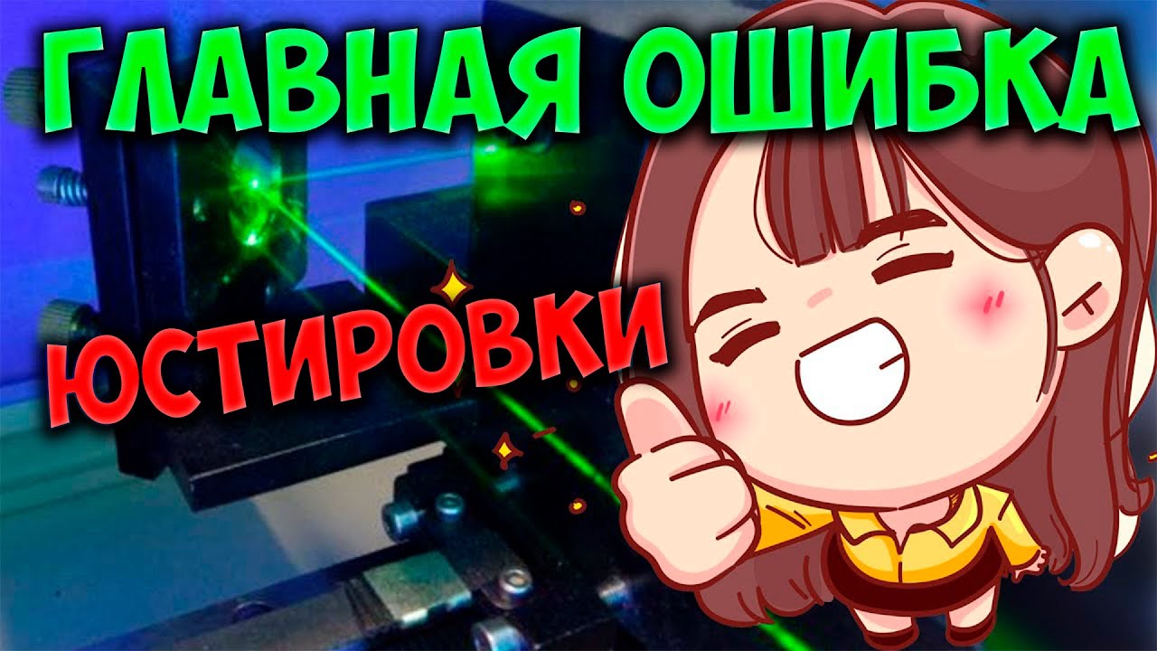 Главная ошибка юстировки. Настраивай лазер правильно