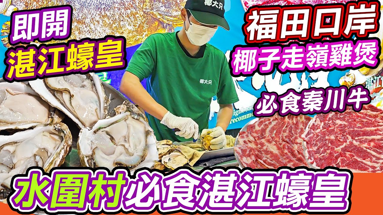 福田關口美食—水圍村必食湛江蠔皇🦪｜椰大隻椰子雞🔥｜水圍村美食👊｜水圍村潮汕牛火鍋｜福民站出口旁｜臘味煲仔飯｜走嶺雞｜秦川牛｜龍躉｜福田美食｜福田口岸｜深圳｜深圳好去處｜深圳美食｜利奧