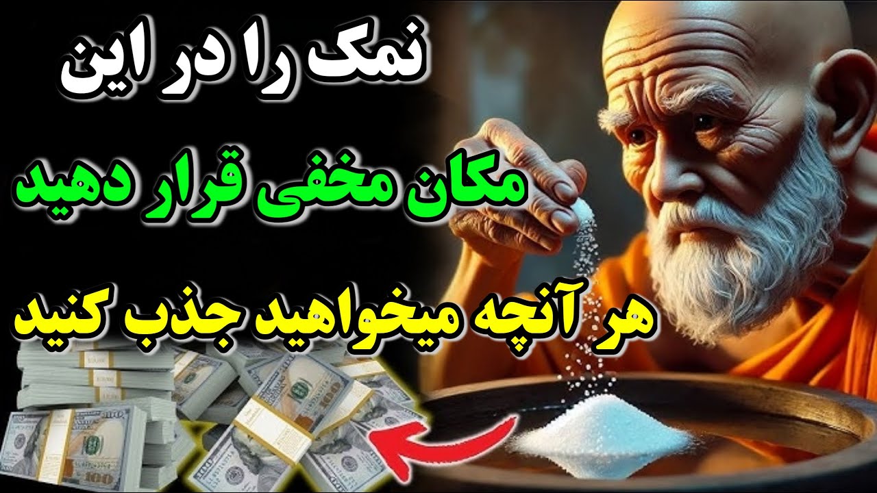 مقداری نمک را در این مکان مخفی در خانه‌تان قرار دهید و پول زیادی به دست آورید/جذب معجزه با نمک