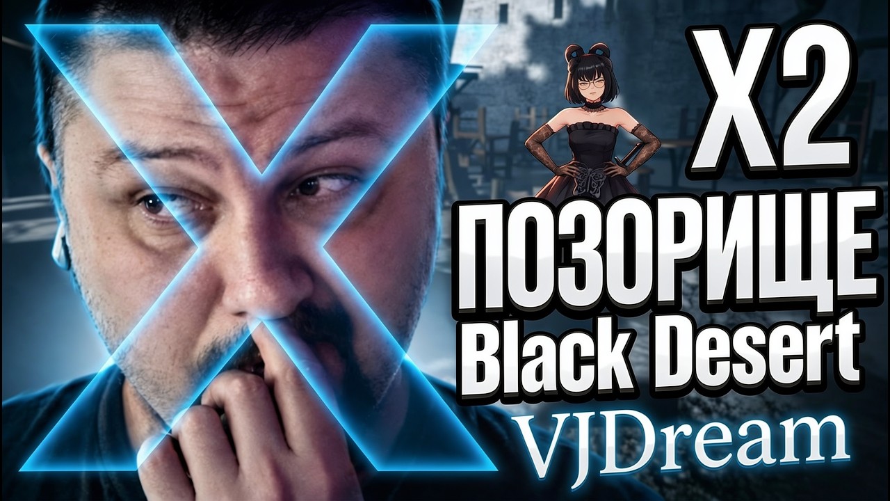 Black Desert / ГЛАВНОЕ ПОЗОРИЩЕ БДО или VJDream наносит ответный удар