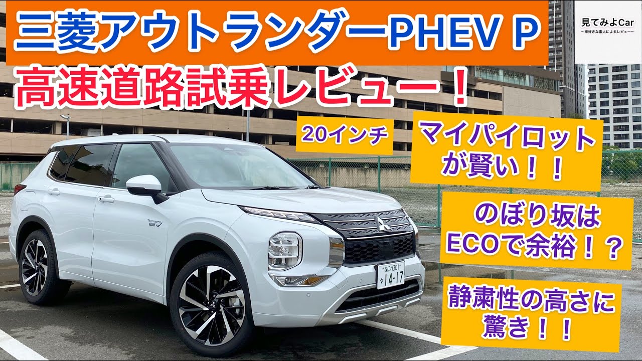 三菱 アウトランダーPHEV Pグレード高速道路試乗レビュー！登坂もECOで余裕！？MI-PILOTが自然な感じ！！